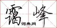 田英章霭峰行书怎么写