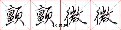 田英章颤颤微微行书怎么写
