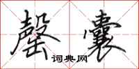 田英章罄囊行书怎么写