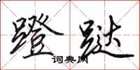 田英章蹬跶行书怎么写