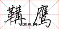 田英章鞲鹰行书怎么写