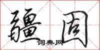 田英章疆固行书怎么写