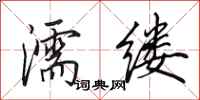 田英章濡缕行书怎么写