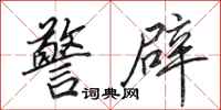 田英章警辟行书怎么写