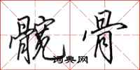 田英章髋骨行书怎么写