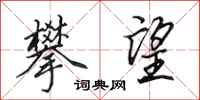 田英章攀望行书怎么写