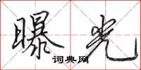 田英章曝光行书怎么写