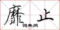 田英章靡止行书怎么写