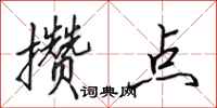 田英章攒点行书怎么写