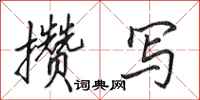 田英章攒写行书怎么写