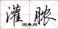 田英章灌脓行书怎么写