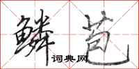 田英章鳞苞行书怎么写