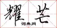 田英章耀芒行书怎么写