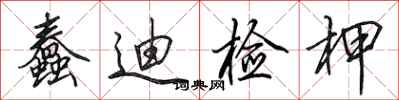 田英章蠢迪检柙行书怎么写