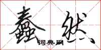田英章蠢然行书怎么写