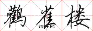田英章鹳雀楼行书怎么写
