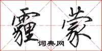 田英章霾蒙行书怎么写