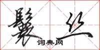 田英章鬟丝行书怎么写