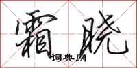田英章霜晓行书怎么写