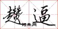 田英章趱逼行书怎么写
