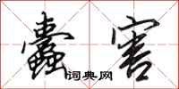 田英章蠹害行书怎么写