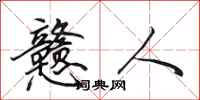 田英章戆人行书怎么写