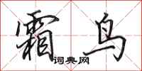 田英章霜鸟行书怎么写