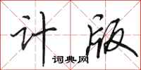 田英章计版行书怎么写