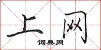 田英章上网行书怎么写