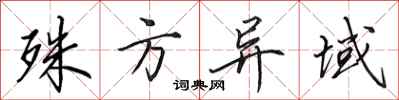 田英章殊方异域行书怎么写