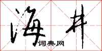 钱沛云海井行书怎么写