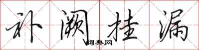 田英章补阙挂漏行书怎么写