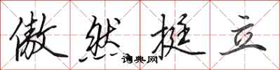 田英章傲然挺立行书怎么写