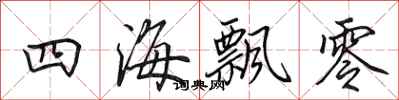 田英章四海飘零行书怎么写