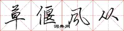 田英章草偃风从行书怎么写