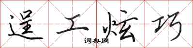 田英章逞工炫巧行书怎么写