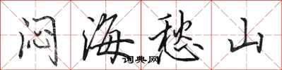 田英章闷海愁山行书怎么写