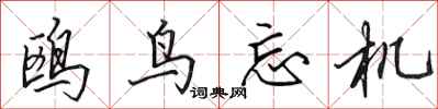 田英章鸥鸟忘机行书怎么写