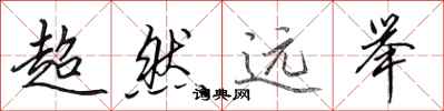 田英章超然远举行书怎么写