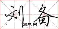 田英章刘备行书怎么写