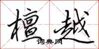 田英章檀越行书怎么写
