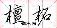 田英章檀柘行书怎么写