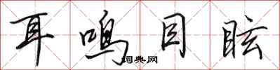 田英章耳鸣目眩行书怎么写
