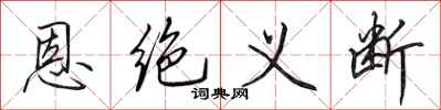 田英章恩绝义断行书怎么写