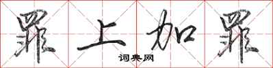 田英章罪上加罪行书怎么写
