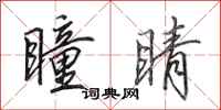 田英章瞳睛行书怎么写