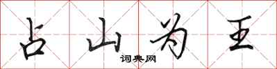田英章占山为王行书怎么写