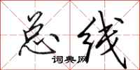 田英章总线行书怎么写