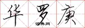 田英章华罗庚行书怎么写