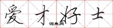 田英章爱才好士行书怎么写